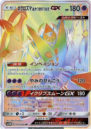 Dawn Wings Necrozma GX - 074/066 (Japanese)  074/066 - [SM5M Ultra Moon]