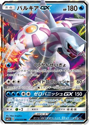 Palkia GX - 010/050 (Japanese)  010/050 - [SM5 Ultra Force]