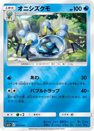 Araquanid (Japanese)  012/050 - [SM5 Ultra Force]
