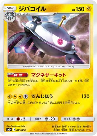 Magnezone (Japanese)  015/050 - [SM5 Ultra Force]