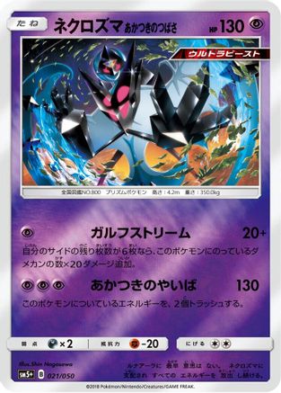 Dawn Wings Necrozma (Japanese)  021/050 - [SM5 Ultra Force]
