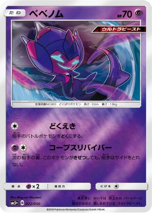 Poipole (Japanese)  022/050 - [SM5 Ultra Force]