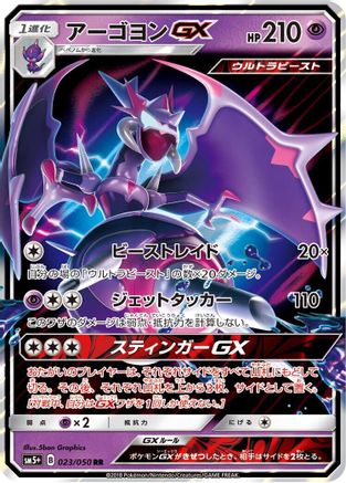Naganadel GX - 023/050 (Japanese)  023/050 - [SM5 Ultra Force]
