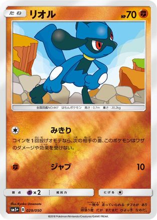 Riolu (Japanese)  029/050 - [SM5 Ultra Force]