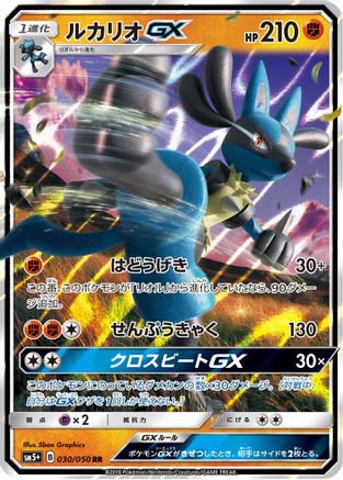 Lucario GX - 030/050 (Japanese)  030/050 - [SM5 Ultra Force]