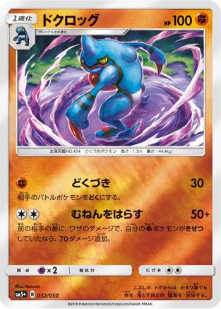 Toxicroak (Japanese)  032/050 - [SM5 Ultra Force]
