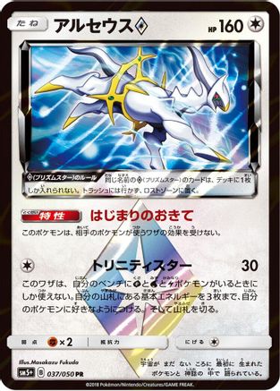 Arceus Prism Star (Japanese)  037/050 - [SM5 Ultra Force] - Trinity Hobby