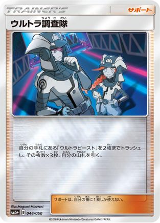 Ultra Recon Squad - 044/050 (Japanese)  044/050 - [SM5 Ultra Force]