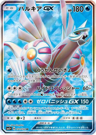 Palkia GX - 051/050 (Japanese)  051/050 - [SM5 Ultra Force]