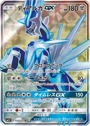 Dialga GX - 054/050 (Japanese)  054/050 - [SM5 Ultra Force] - Trinity Hobby