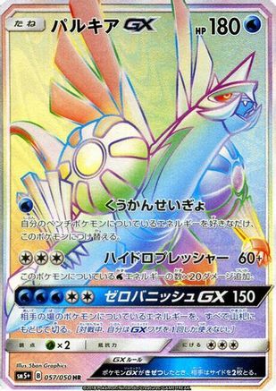 Palkia GX - 057/050 (Japanese)  057/050 - [SM5 Ultra Force]