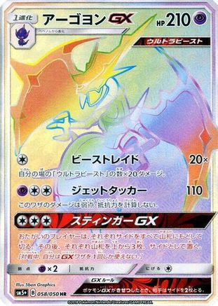 Naganadel GX - 058/050 (Japanese)  058/050 - [SM5 Ultra Force]