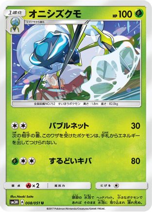 Araquanid (Japanese)  008/051 - [SM3H To Have Seen the Battle Rainbow]