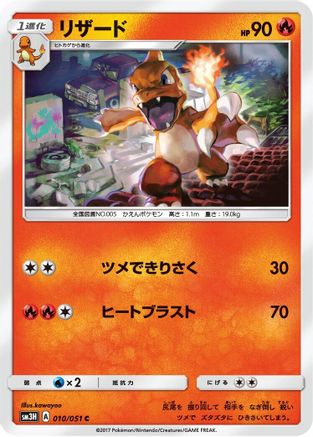 Charmeleon (Japanese)  010/051 - [SM3H To Have Seen the Battle Rainbow]