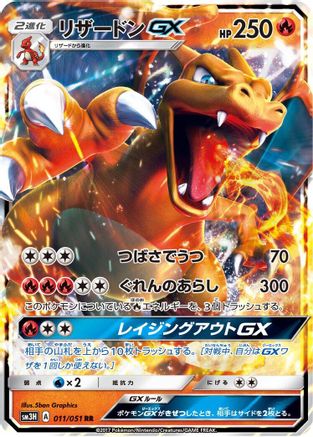 Charizard GX - 011/051 (Japanese)  011/051 - [SM3H To Have Seen the Battle Rainbow]