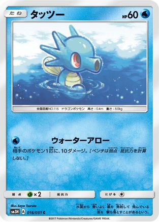 Horsea (Japanese)  016/051 - [SM3H To Have Seen the Battle Rainbow]