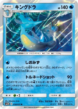 Kingdra (Japanese)  018/051 - [SM3H To Have Seen the Battle Rainbow]