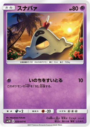 Sandygast (Japanese)  025/051 - [SM3H To Have Seen the Battle Rainbow]