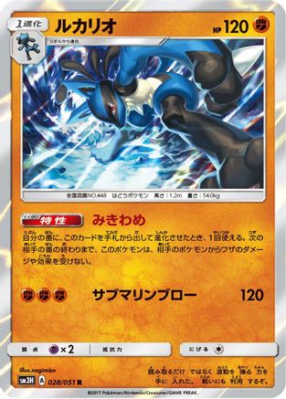 Lucario (Japanese)  028/051 - [SM3H To Have Seen the Battle Rainbow]
