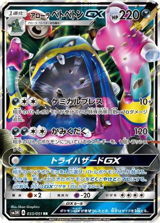 Alolan Muk GX - 033/051 (Japanese)  033/051 - [SM3H To Have Seen the Battle Rainbow] - Trinity Hobby
