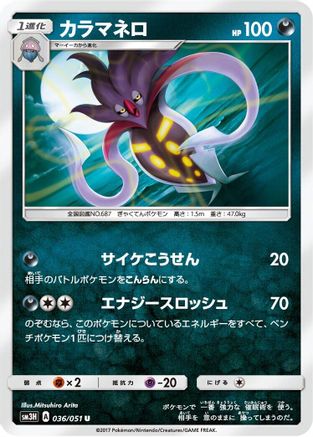 Malamar (Japanese)  036/051 - [SM3H To Have Seen the Battle Rainbow]