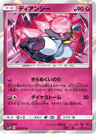 Diancie (Japanese)  037/051 - [SM3H To Have Seen the Battle Rainbow]