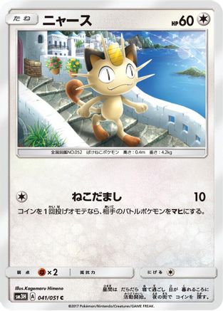 Meowth (Japanese)  041/051 - [SM3H To Have Seen the Battle Rainbow]