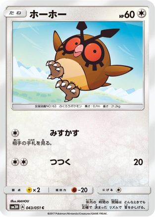 Hoothoot (Japanese)  043/051 - [SM3H To Have Seen the Battle Rainbow]
