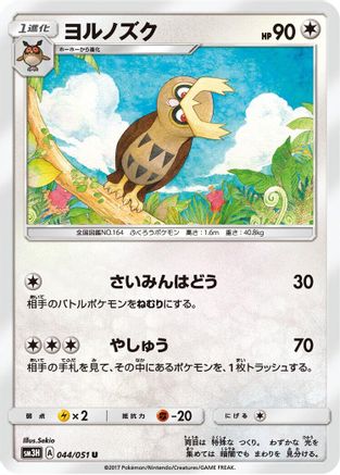 Noctowl (Japanese)  044/051 - [SM3H To Have Seen the Battle Rainbow]
