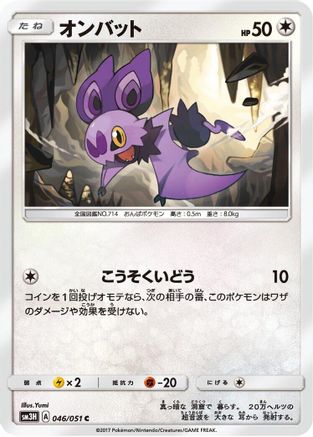 Noibat (Japanese)  046/051 - [SM3H To Have Seen the Battle Rainbow]