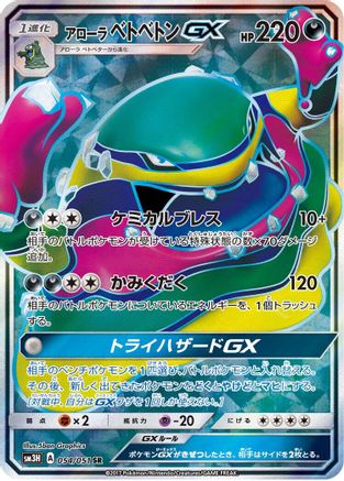 Alolan Muk GX - 054/051 (Japanese)  054/051 - [SM3H To Have Seen the Battle Rainbow]