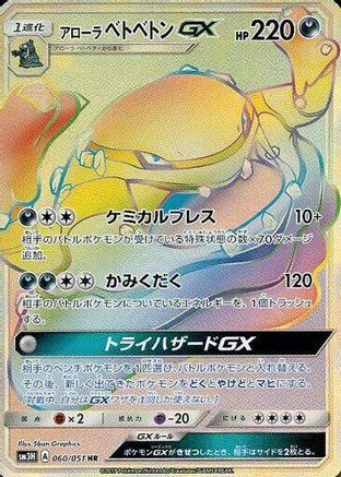 Alolan Muk GX - 060/051 (Japanese)  060/051 - [SM3H To Have Seen the Battle Rainbow] - Trinity Hobby