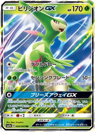 Virizion GX - 006/060 (Japanese)  006/060 - [SM7a Thunderclap Spark]