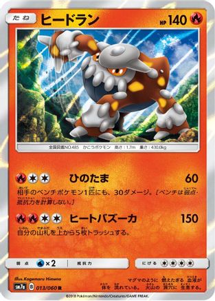 Heatran (Japanese)  013/060 - [SM7a Thunderclap Spark]