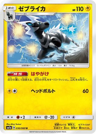 Zebstrika (Japanese)  030/060 - [SM7a Thunderclap Spark]