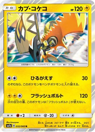Tapu Koko (Japanese)  032/060 - [SM7a Thunderclap Spark]