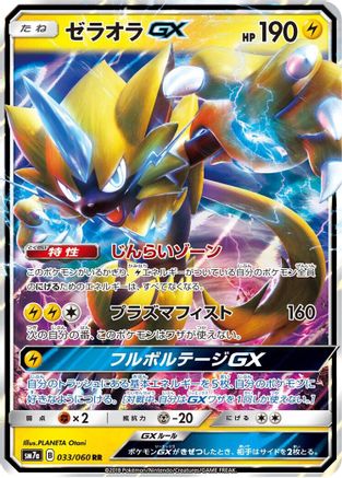 Zeraora GX - 033/060 (Japanese)  033/060 - [SM7a Thunderclap Spark]