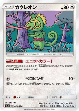 Kecleon (Japanese)  044/060 - [SM7a Thunderclap Spark]