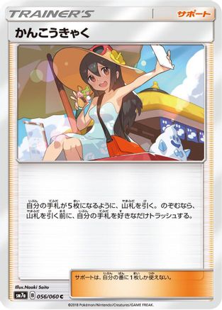 Sightseer (Japanese)  056/060 - [SM7a Thunderclap Spark]