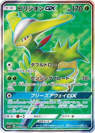 Virizion GX - 061/060 (Japanese)  061/060 - [SM7a Thunderclap Spark]