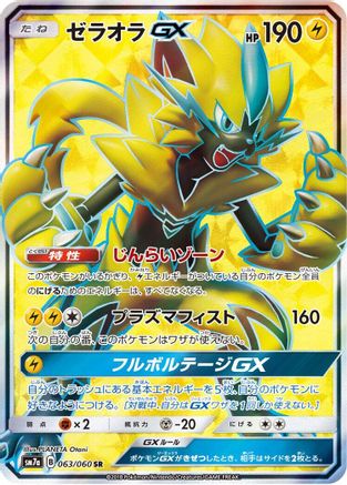 Zeraora GX - 063/060 (Japanese)  063/060 - [SM7a Thunderclap Spark]