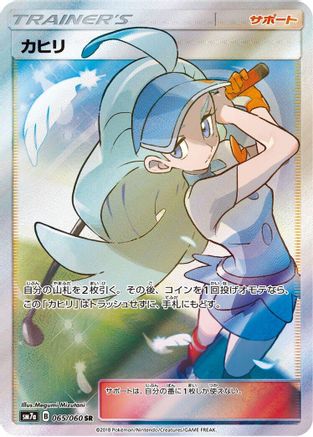 Kahili - 065/060 (Japanese)  065/060 - [SM7a Thunderclap Spark]