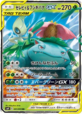Celebi & Venusaur GX - 001/095 (Japanese)  001/095 - [SM9 Tag Bolt]