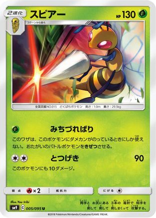 Beedrill (Japanese)  005/095 - [SM9 Tag Bolt]