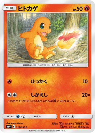 Charmander - 010/095 (Japanese)  010/095 - [SM9 Tag Bolt]