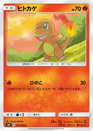 Charmander - 011/095 (Japanese)  011/095 - [SM9 Tag Bolt]