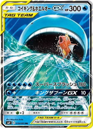 Magikarp & Wailord GX - 019/095 (Japanese)  - [SM9 Tag Bolt]