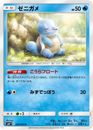 Squirtle - 020/095 (Japanese)  020/095 - [SM9 Tag Bolt]