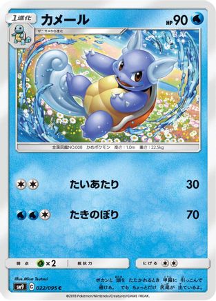 Wartortle (Japanese)  022/095 - [SM9 Tag Bolt]
