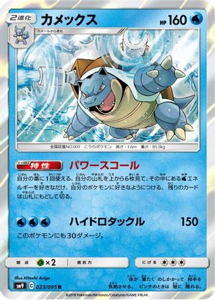 Blastoise (Japanese)  023/095 - [SM9 Tag Bolt]